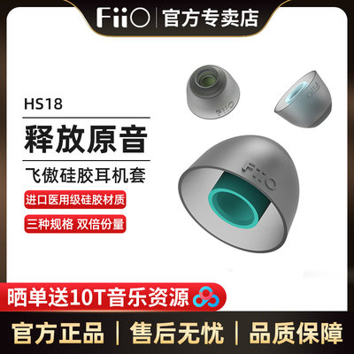 FiiO/飞傲 HS18医用级硅胶耳塞套HIFI耳机硅胶套FH9/FD7/FH5S通用