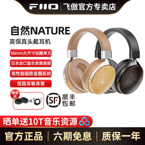 飞傲NATURE自然头戴式有线耳机