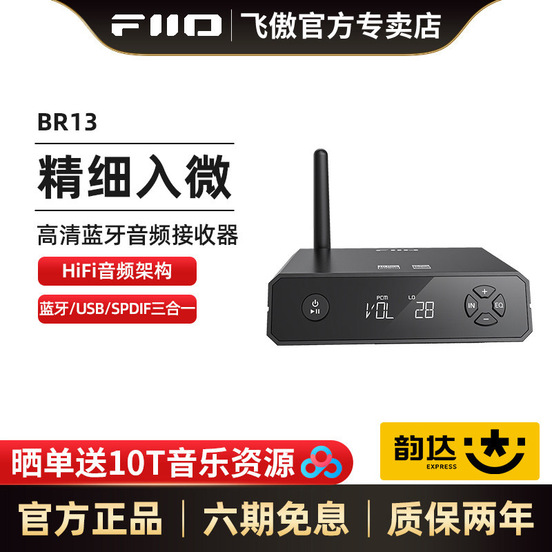 FiiO/飞傲 BR13台式高清蓝牙音频接收器ldac蓝牙适配器ES9018解码