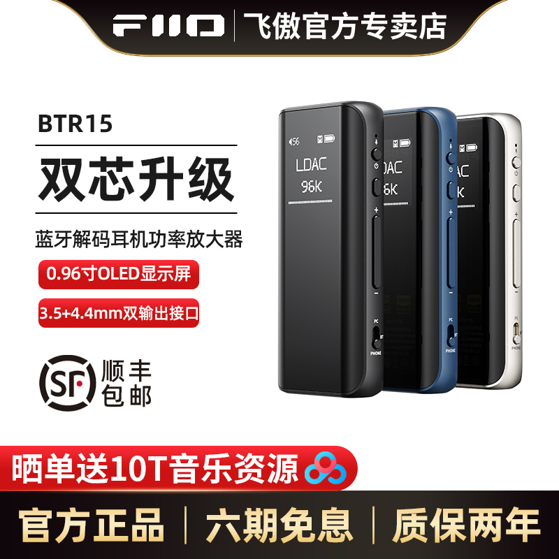 FiiO/飞傲BTR15蓝牙解码耳放