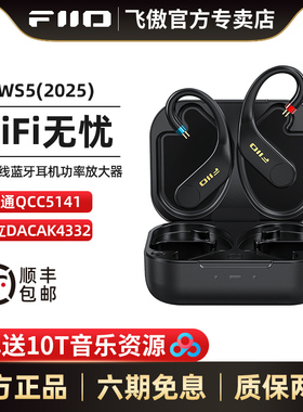 FiiO/飞傲 UTWS5 2025真无线蓝牙耳挂式耳机无损MMCX/0.78mm插针