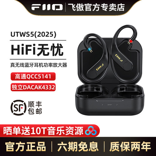 FiiO/飞傲UTWS55.2IPX4防水