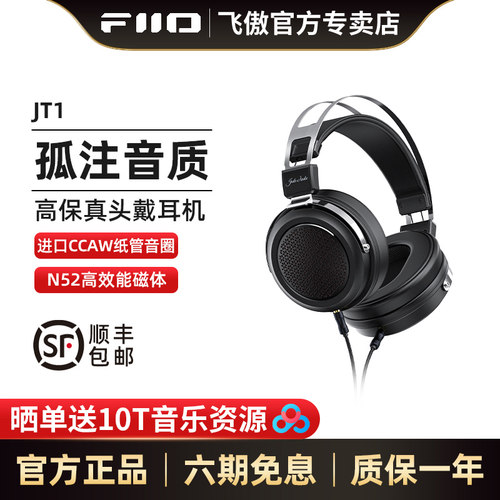 FiiO/飞傲JT1高保真头戴HIFI耳机