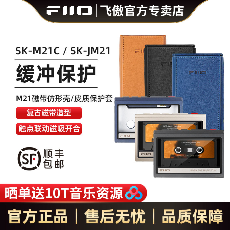 FiiO/飞傲 SK-M21C无损智能音乐播放器磁带保护壳M21磁带壳M21皮质保护套