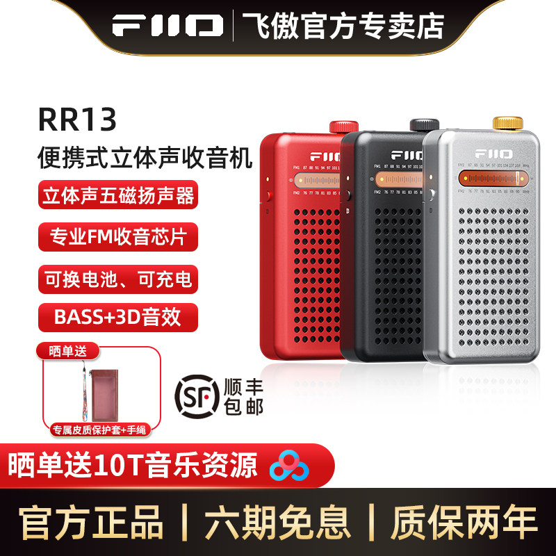 飞傲RR13立体声可外放收音机