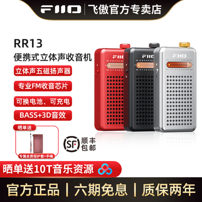 飞傲RR13立体声可外放收音机