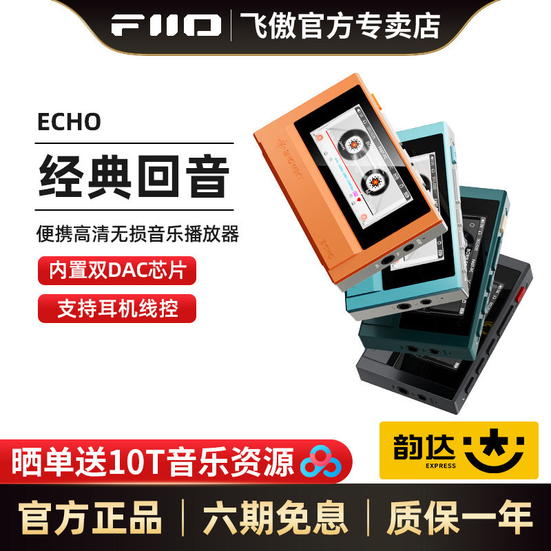 FiiO/飞傲 雪漫天 ECHO便携无损音乐播放器金属蓝牙随身听迷你MP3