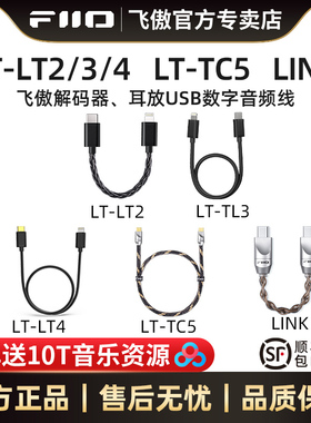 FiiO/飞傲 LINK-LT-TC5-LT2/3/4解码耳放数据音频转接线安卓苹果