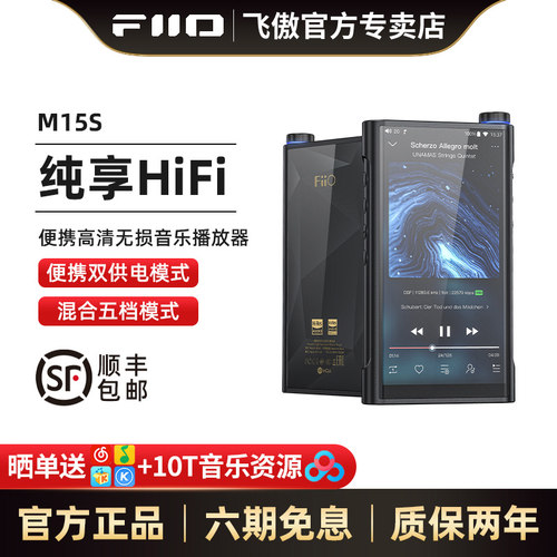 FiiO飞傲M15S便携高清无损播放器