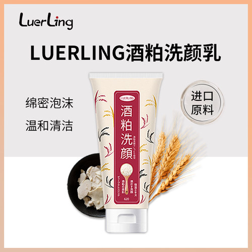 日本品牌luerling酒粕洗面奶酒糟洗颜正品官方洁面乳温和清洁男女