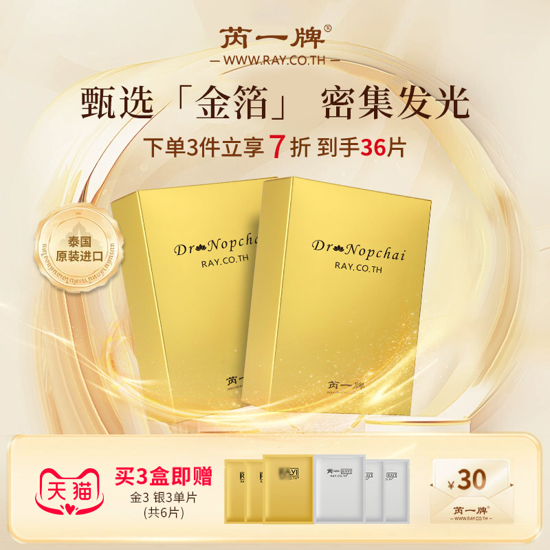 【新包装】芮一面膜金色女补水保湿提亮肤色女官方旗舰店正品泰国