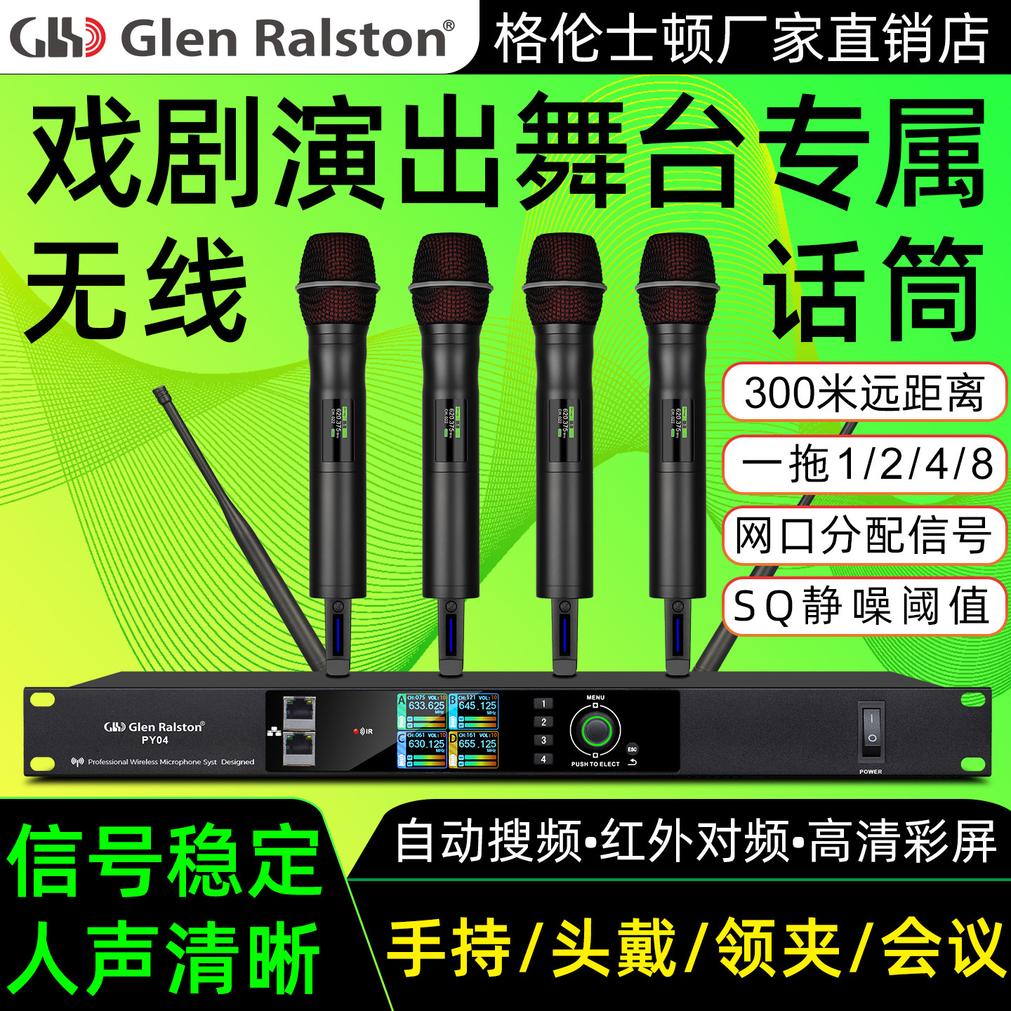 格伦士顿PY系列一拖二 四 八无线真分集麦克风超薄1U彩屏调频话筒