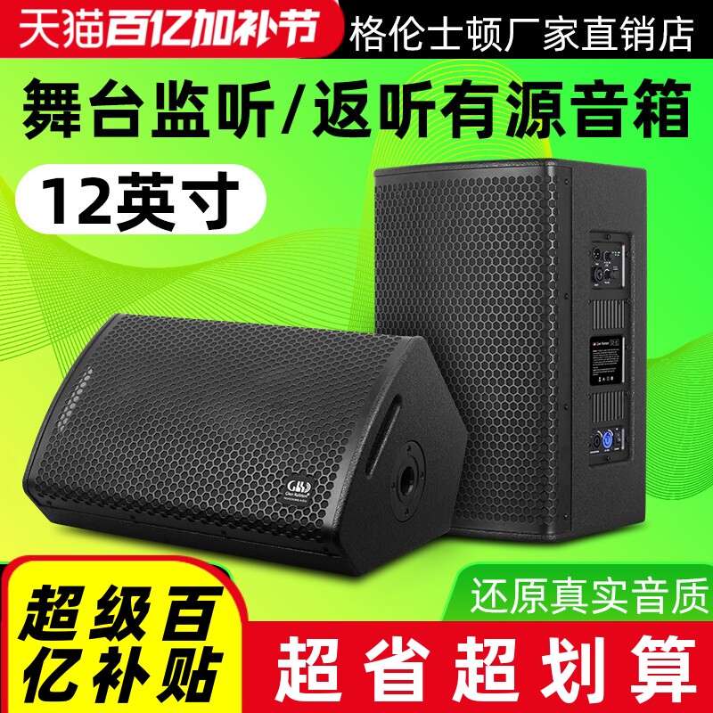 格伦士顿12寸有源专业舞台演出户外反听音箱并联式监听全频音响