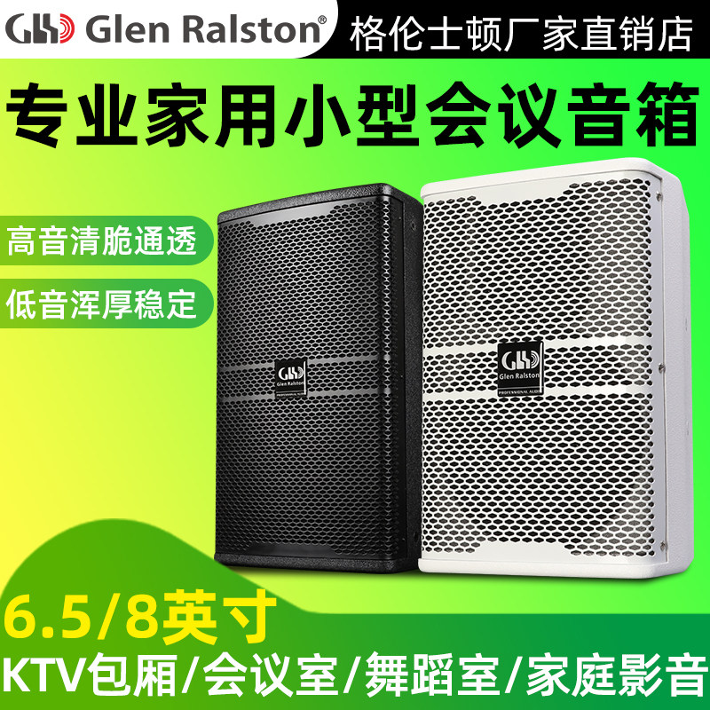 Glen ralston/格伦士顿专业6/8寸会议音箱家用KTV客厅k歌户外演出