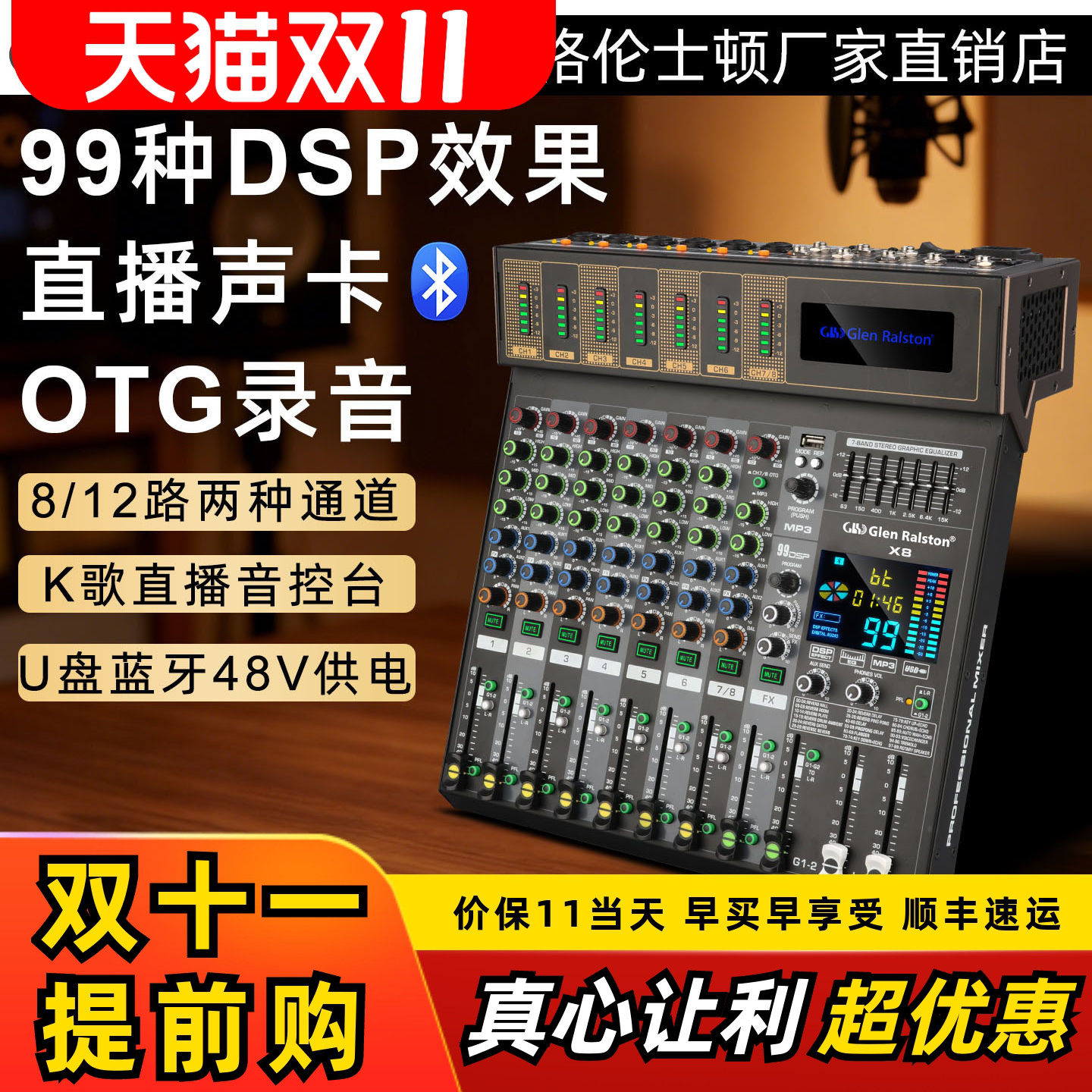 格伦士顿8路12路带OTG接口录音蓝牙调音台演出会议舞台家用控音台