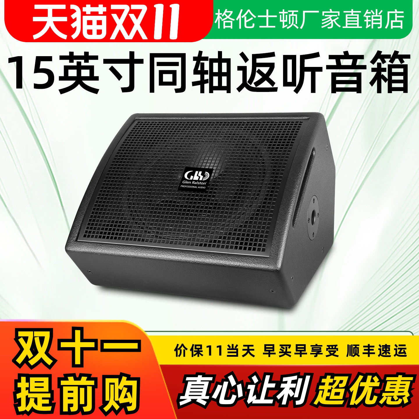 Glen ralston/格伦士顿专业M15同轴单15英寸返听音箱舞台演出音响