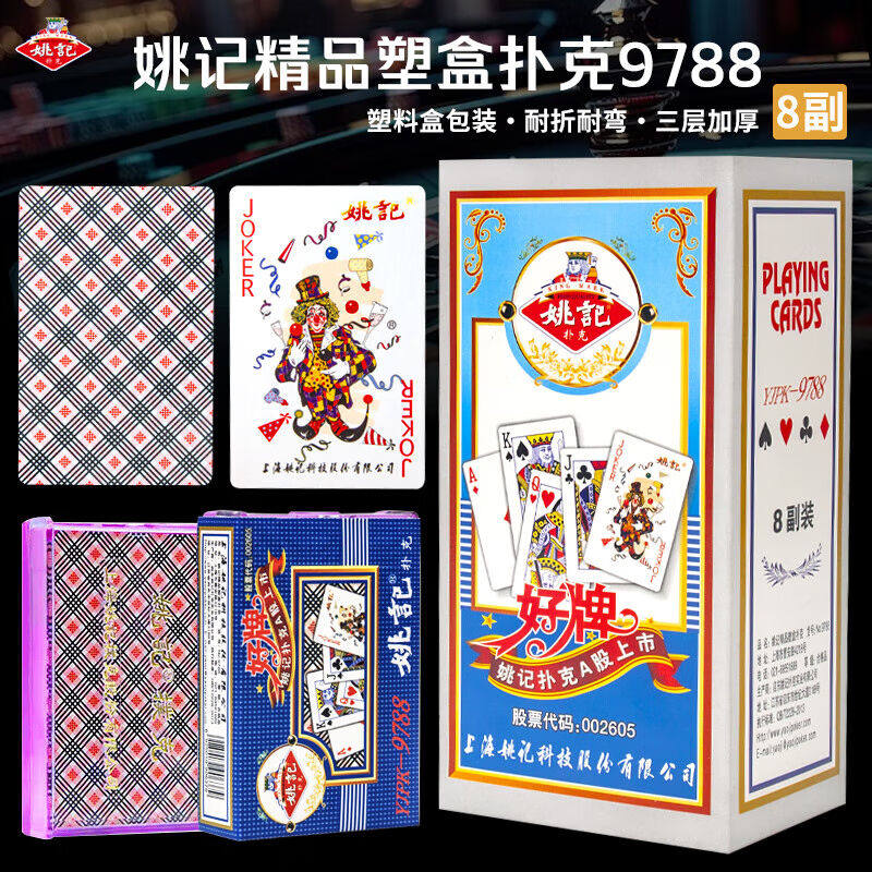 姚记扑克牌耐打娱乐加厚纸牌9788塑料盒德州扑克斗地主姚记塑盒扑