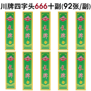 长牌姚记川牌水浒人物四川四字头麻将棋牌室娱乐纸牌四字头666(10