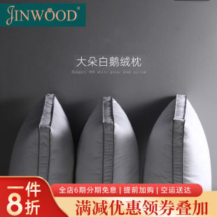 JINWOOD 槿目 轻奢品牌羽绒枕头鹅绒枕芯五星级酒店专用护颈睡