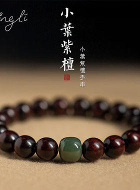 京狸小叶紫檀手串情侣款手串女木檀香木手饰品和田玉顶珠8mm紫檀