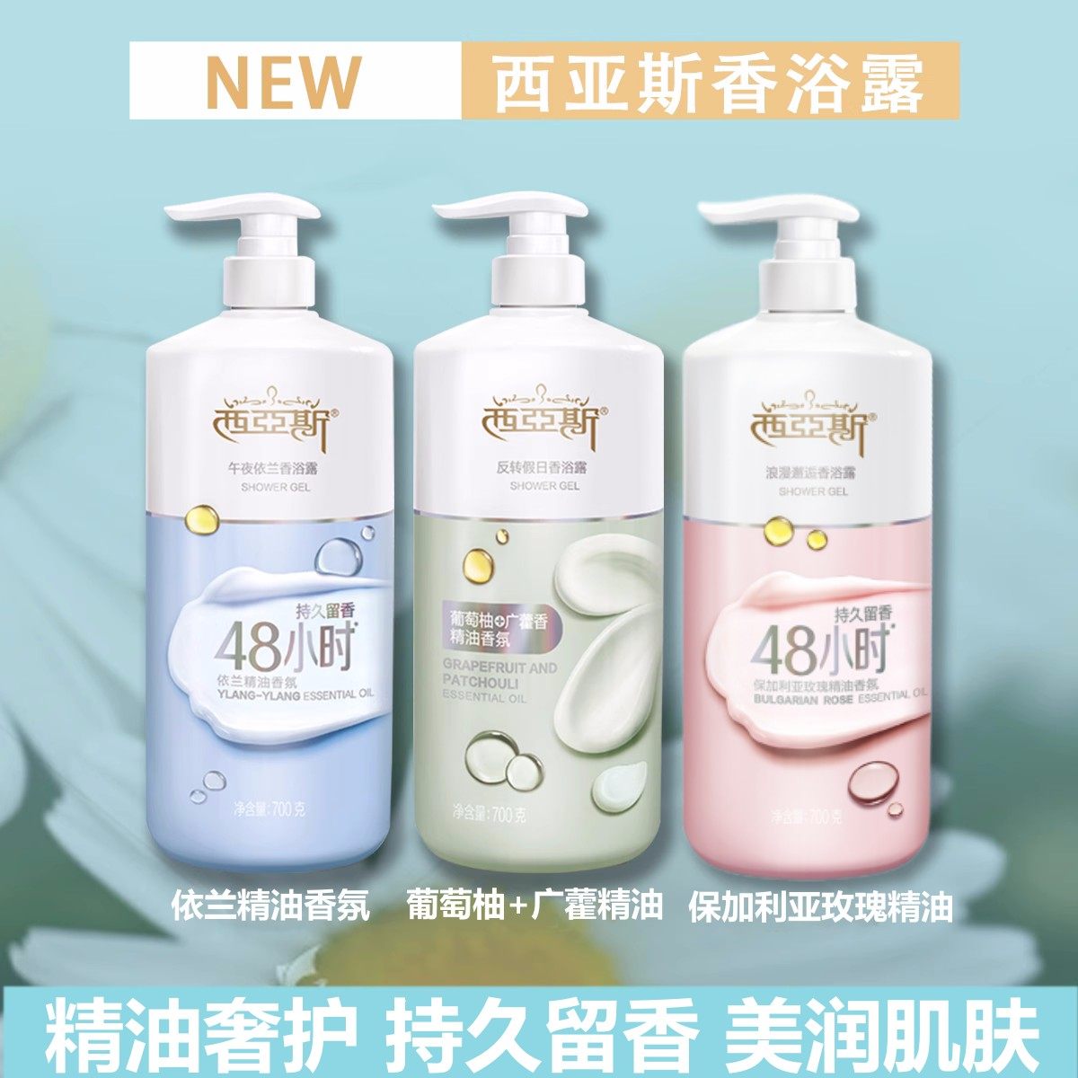 西亚斯沐浴露700g精油香氛持久留香呵护肌肤男女滋润保湿泡沫丰满