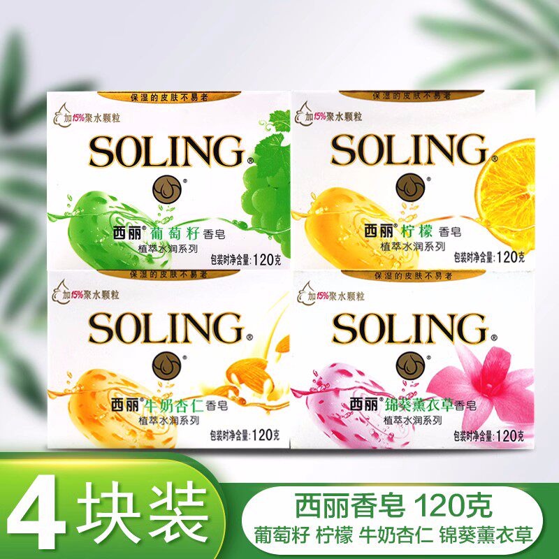 西丽香皂香味持久耐用男女沐浴洁面洗脸柠檬葡萄籽牛奶薰衣草香型