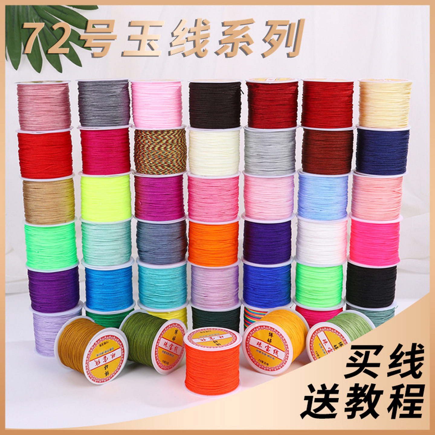 加密72号玉线手绳手工编织绳子绳线吊坠手链项链diy材料金店专用