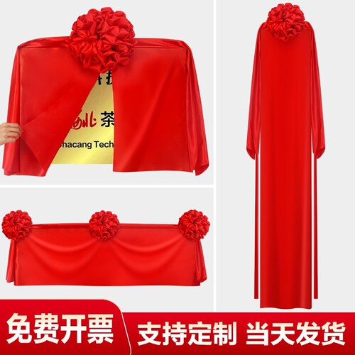 揭牌仪式红布花球揭幕开业牌匾剪彩乔迁红布料道具架子揭幕布竖版