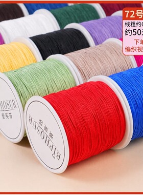 72号玉线编绳线手绳手链专用项链绳子吊坠挂绳手工材料diy编织新