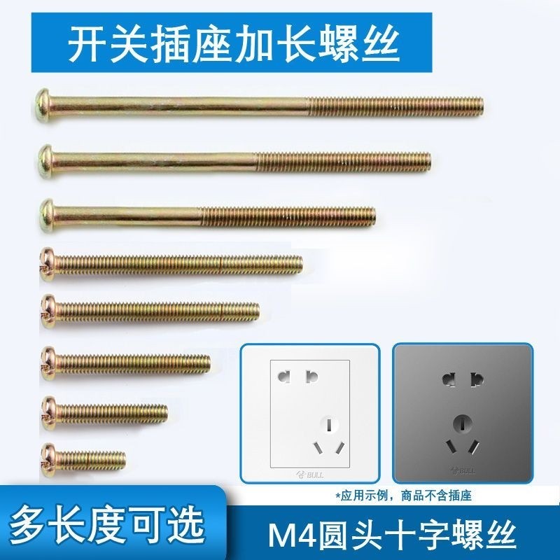 m4开关面板插座加长螺丝墙壁开关固定线盒长螺丝圆形直径镀锌螺纹
