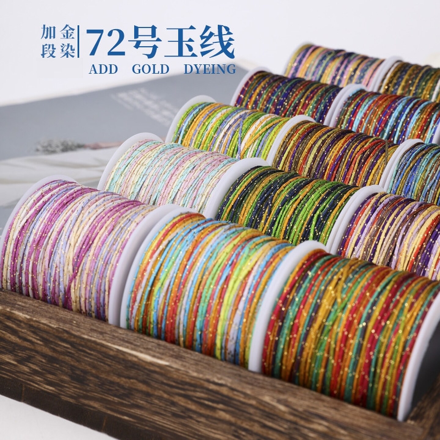72号玉线编织绳套装编手链专用自编手绳手工编绳线DIY端午材料包