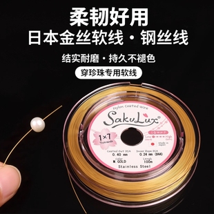 超细穿珍珠项链专用线和扣头钢丝线串珠diy材料手链配件金丝软线