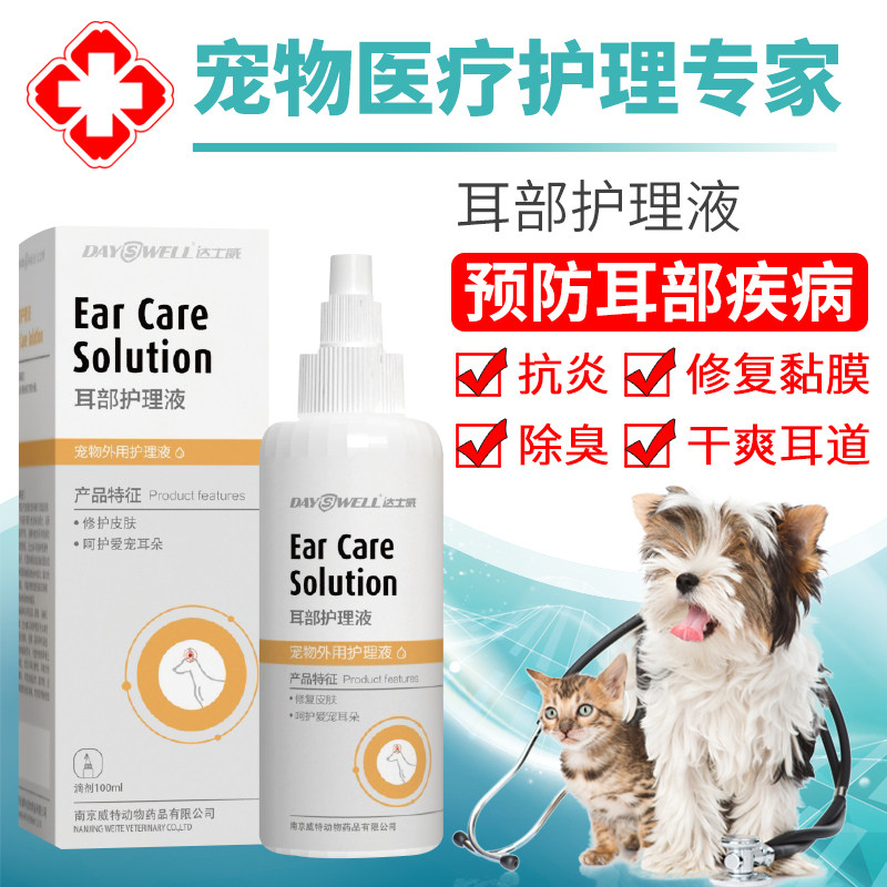 达士威耳部护理液宠物狗猫咪用耳螨耳屎中耳除臭洗耳药水滴耳液