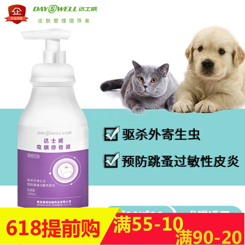 达士威虫螨停香波猫狗皮肤病除螨药浴耳疥螨蠕形螨虫跳蚤虱子脓皮