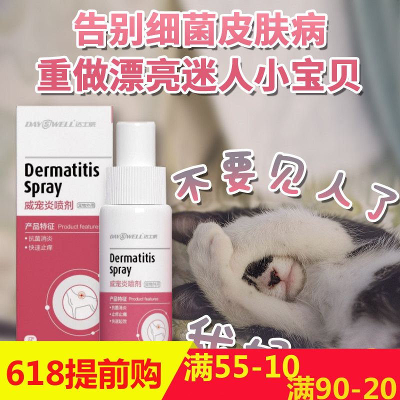 达士威 威宠炎喷剂猫狗皮肤脓皮掉毛趾间