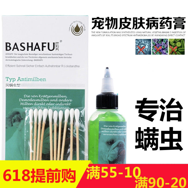 巴沙夫抗螨虫凝胶猫狗皮肤病药皮屑疥螨蠕形螨脱毛化脓包耳螨止痒