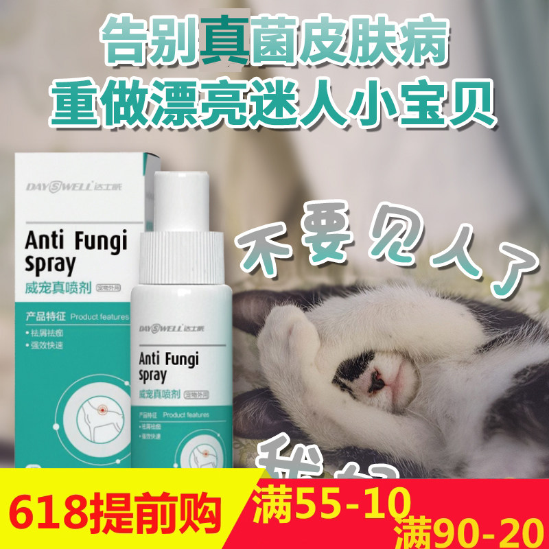 达士威 威宠真喷剂宠物狗除真菌皮屑掉毛威宠康皮肤