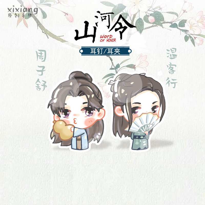 山河令周子舒絮温客行龚周边耳钉纯银针耳夹龚俊粉丝应援可爱耳饰