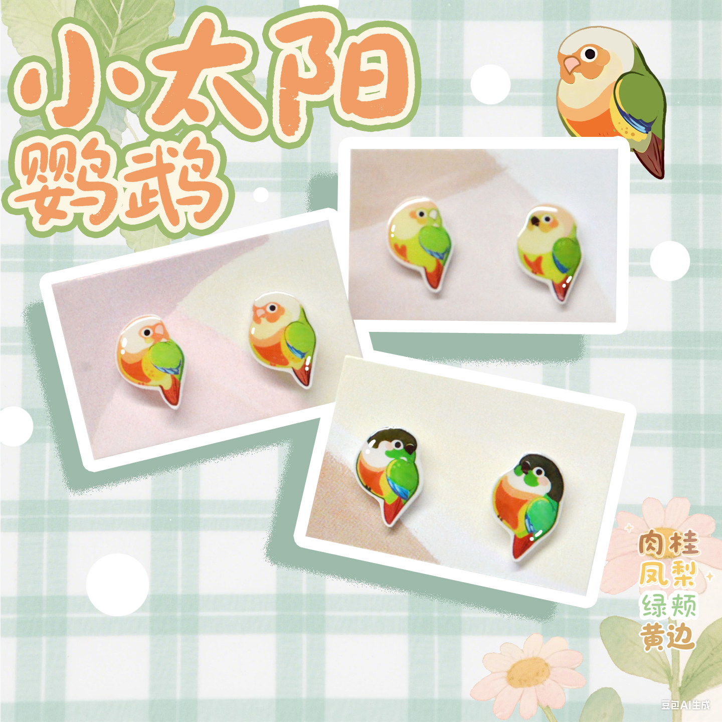 可爱小太阳鹦鹉耳钉女耳夹无耳洞原创手作饰品小鸟耳饰小巧礼物,饰品/流行首饰/时尚饰品新,耳钉,淘宝优惠券,粉丝福利购,淘宝优惠卷