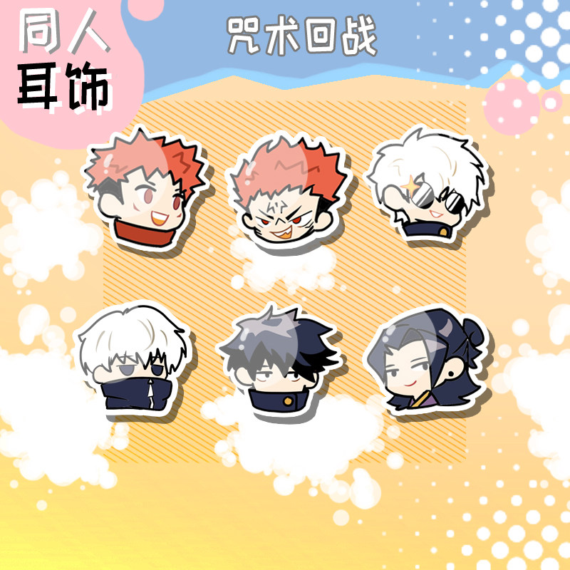 咒术回战周边可爱q版卡通耳钉银针耳夹无耳洞二次元动漫学生礼物