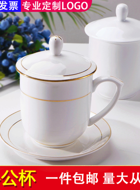 酒店宾馆茶杯带盖会议杯陶瓷金边白色办公室喝水杯子商务接待定制