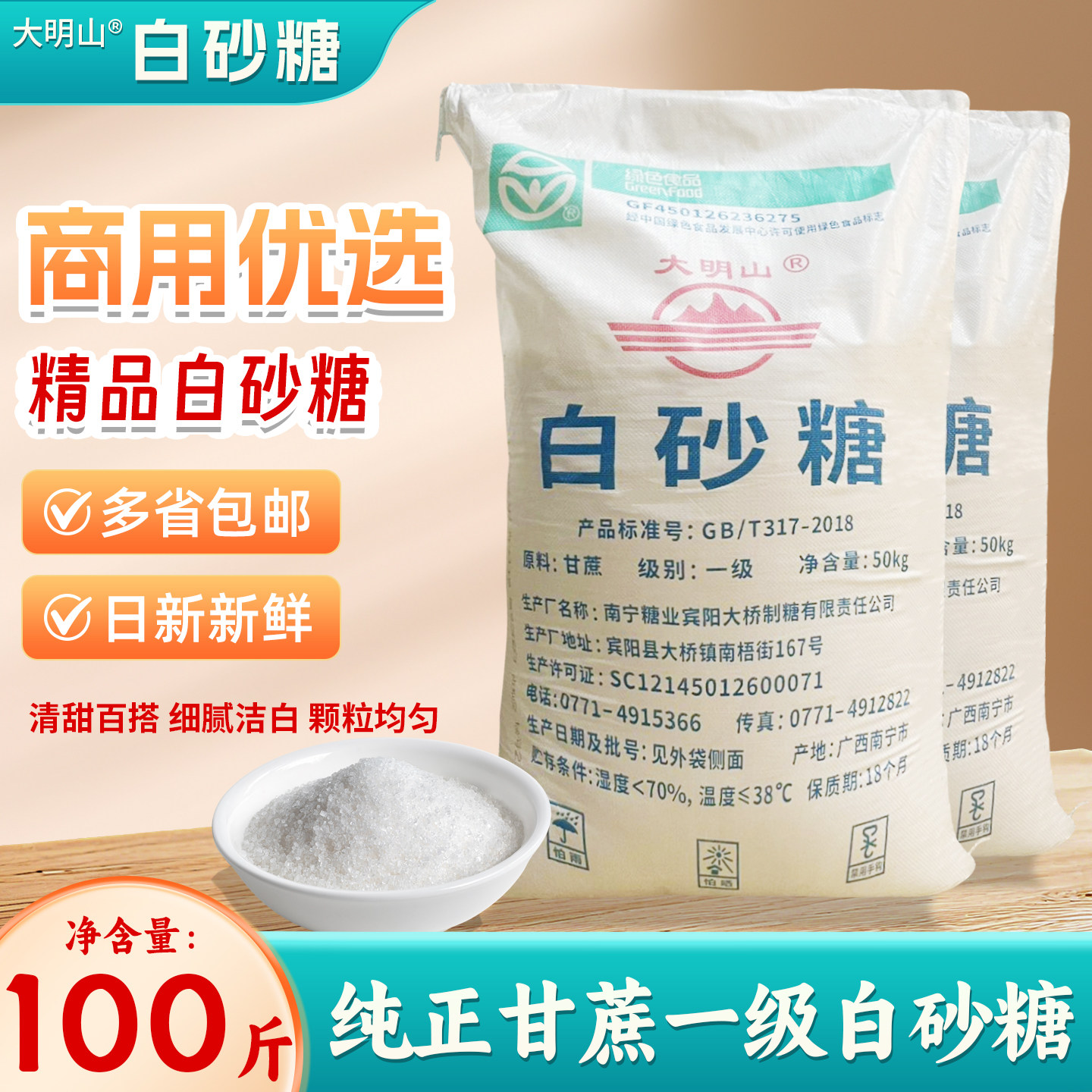 散称广西一级白砂糖100斤正宗大明山牌子商用糖葫芦奶茶烘焙专用