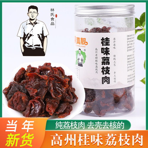 新货高州桂味荔枝肉去壳去核晒干