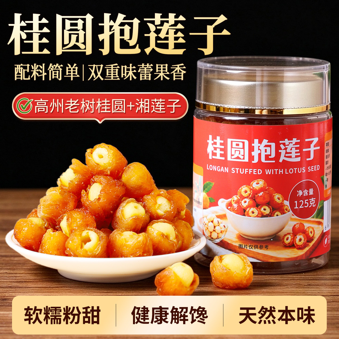 林氏老树桂圆抱莲子罐装个大肉厚桂圆干包莲子脆果干货零食龙眼干