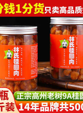 野山9A老树高州林氏桂圆肉干无核特大即食龙眼肉干泡水250gx2瓶装