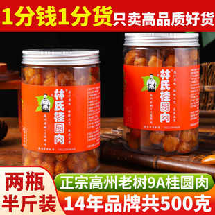 野山9A老树高州林氏桂圆肉干无核特大即食龙眼肉干泡水250gx2瓶装