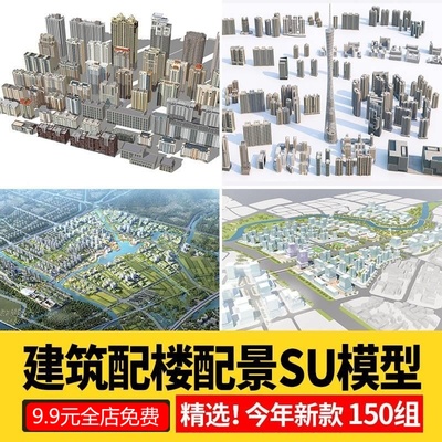 现代城市建筑配楼规划街道老城区住宅写字楼高层建筑群配景su模型