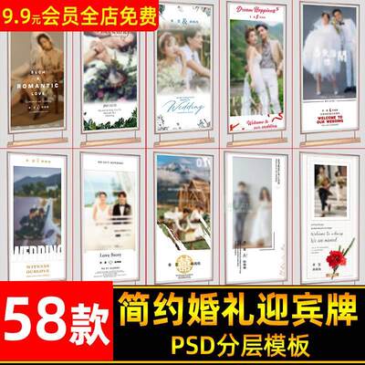 新款简约影楼婚庆婚礼迎宾海报X展架易拉宝设计PSD模板设计素材