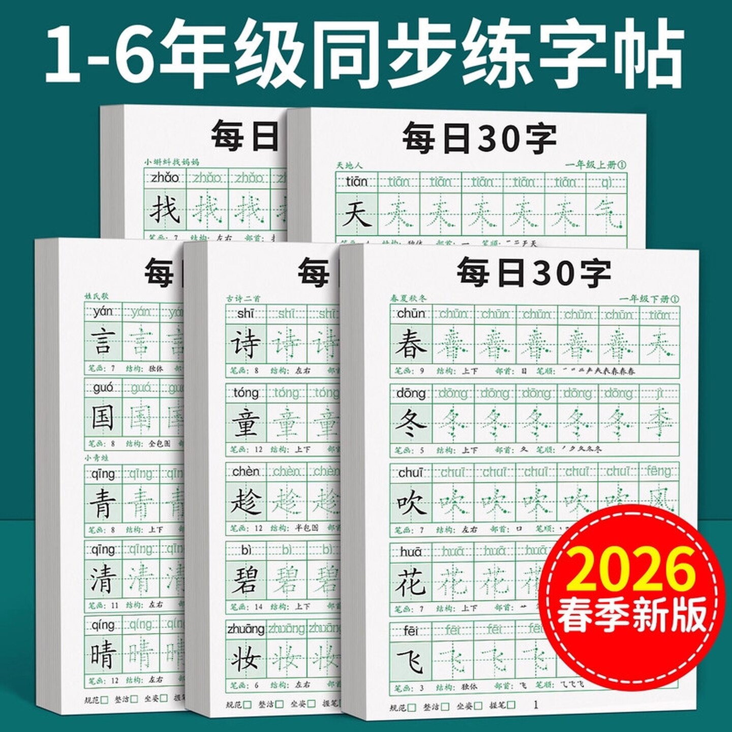 一年级生字练字帖上册下册练字小学生专用人教版语文课本每日一练