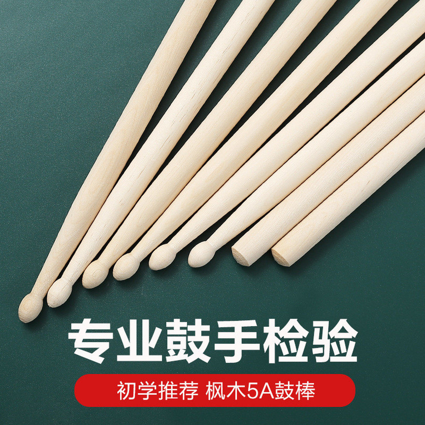 专用架子鼓鼓棒枫木鼓槌橡木爵士鼓初学胡桃木5A鼓锤初学者练习